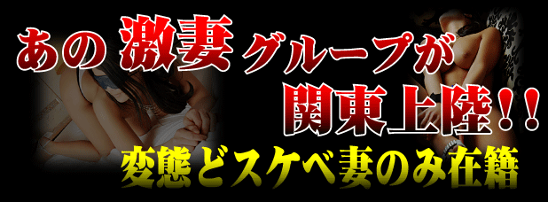 あの激妻グループが