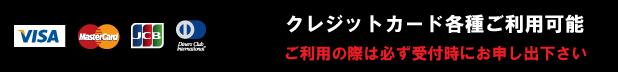 クレジットカード各種ご利用できます。